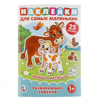 Книга с наклейками УМка Мамы и малыши 978-5-506-02151-3