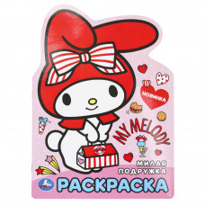 Милая подружка. Раскраска. 210х285 мм. Скрепка. 16 стр. Умка 978-5-506-10018-8   