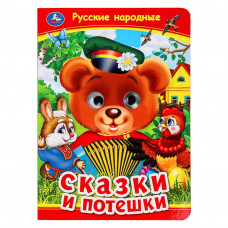 Русские народные сказки и потешки. Книжка с глазками. 160х220 мм. ЦК. 8 стр. Умка 978-5-506-09911-6  