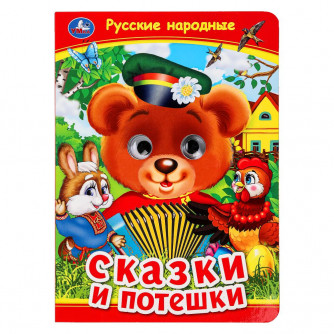 Русские народные сказки и потешки. Книжка с глазками. 160х220 мм. ЦК. 8 стр. Умка 978-5-506-09911-6  