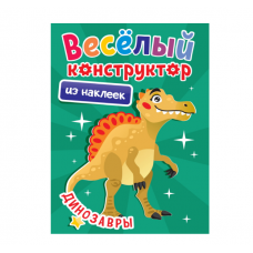 ВЕСЁЛЫЙ КОНСТРУКТОР с наклейками. ДИНОЗАВРЫ 978-5-378-34494-9