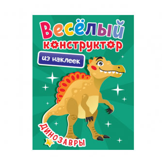 ВЕСЁЛЫЙ КОНСТРУКТОР с наклейками. ДИНОЗАВРЫ 978-5-378-34494-9