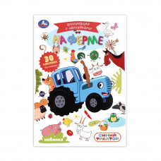 На ферме. СИНИЙ ТРАКТОР. Аппликации с наклейками. 145х210мм. Скрепка. 8 стр. Умка 978-5-506-10544-2   