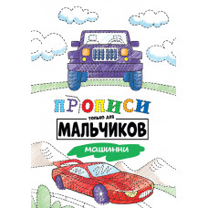 Прописи только для мальчиков Машинки 978-5-378-30880-4