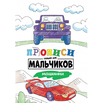 Прописи только для мальчиков Машинки 978-5-378-30880-4