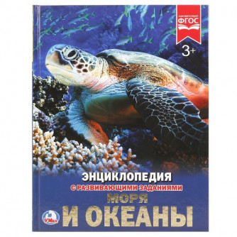 УМКА. МОРЯ И ОКЕАНЫ (ЭНЦИКЛОПЕДИЯ А4). ТВЕРДЫЙ ПЕРЕПЛЕТ. БУМАГА МЕЛ, 48 СТР., в кор.15шт 978-5-506-02106-3