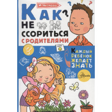 Книга Как не ссориться с родителями 9785171081157
