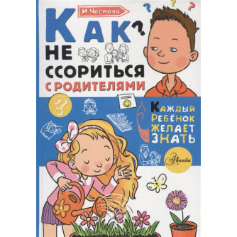 Книга Как не ссориться с родителями 9785171081157 Книга Как не ссориться с родителями 9785171081157