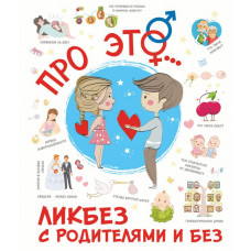 Книга Про ЭТО.. 978-5-17-149973-0