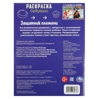 Защитник племени. Раскраска с лабиринтом. 195х255 мм. Скрепка. 16 стр. Умка 978-5-506-08963-6   