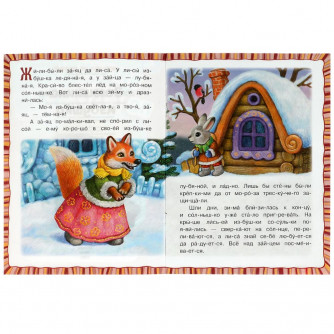 Заюшкина избушка. Читаем по слогам. 145х195 мм. Скрепка. 14 стр. Умка 978-5-506-08916-2   