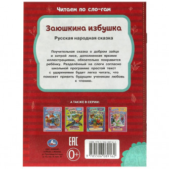 Заюшкина избушка. Читаем по слогам. 145х195 мм. Скрепка. 14 стр. Умка 978-5-506-08916-2   