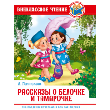 ВНЕКЛАССНОЕ ЧТЕНИЕ. Л. Пантелеев. РАССКАЗЫ О БЕЛОЧКЕ И ТАМАРОЧКЕ 978-5-378-29584-5