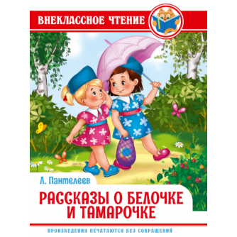 ВНЕКЛАССНОЕ ЧТЕНИЕ. Л. Пантелеев. РАССКАЗЫ О БЕЛОЧКЕ И ТАМАРОЧКЕ 978-5-378-29584-5