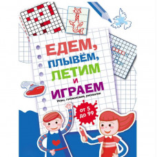 Книга 11728 Едем, летим, плывём и играем. Выпуск 1    