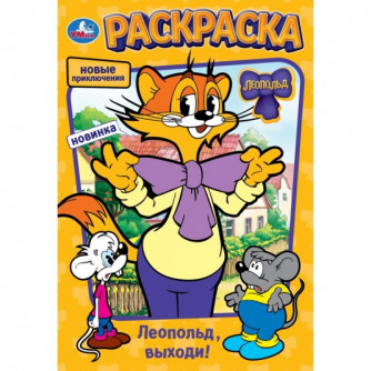 Леопольд, выходи! Раскраска. 145х210 мм. Скрепка. 16 стр. Умка 978-5-506-10463-6   