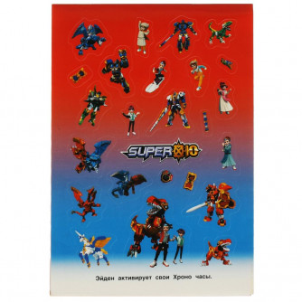 Альбом наклеек УМка Super 10 Суперионы 978-5-506-08168-5