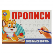 Готовимся писать. Прописи. 213х142 мм. Скрепка. 16 стр. Умка 978-5-506-08637-6   