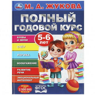 Полный годовой курс. 5-6 лет. М. А. Жукова. 197х255мм. 7БЦ. 96 стр. Умка 978-5-506-09123-3  