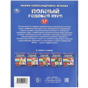 Полный годовой курс. 5-6 лет. М. А. Жукова. 197х255мм. 7БЦ. 96 стр. Умка 978-5-506-09123-3  