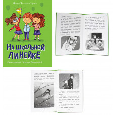 МОЯ БИБЛИОТЕКА. На школьной линейке 80 стр ПП-00198338