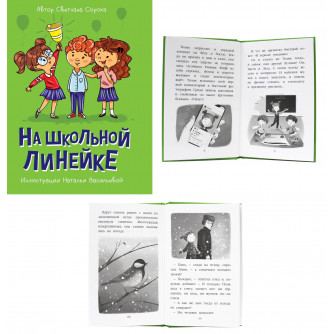 МОЯ БИБЛИОТЕКА. На школьной линейке 80 стр ПП-00198338