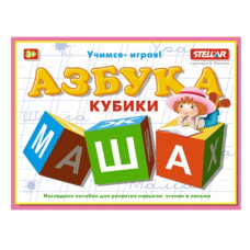 Кубики обучающие - Азбука
