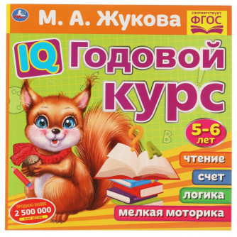 IQ Годовой курс М.А. Жукова 5-6 лет. 220х220мм, 66 стр. мягкая обложка. Умка 978-5-506-06025-3  