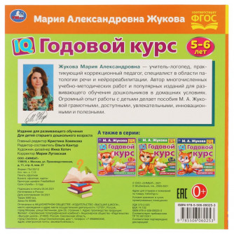 IQ Годовой курс М.А. Жукова 5-6 лет. 220х220мм, 66 стр. мягкая обложка. Умка 978-5-506-06025-3  