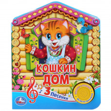Музыкальная книжка УМка Русская народная песенка Кошкин дом 9785506030461