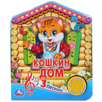 Музыкальная книжка УМка Русская народная песенка Кошкин дом 9785506030461