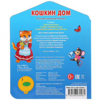 Музыкальная книжка УМка Русская народная песенка Кошкин дом 9785506030461
