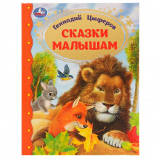 Книга УМка Г. Цыферов Сказки для малышей 978-5-506-07227-0