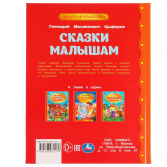 Книга УМка Г. Цыферов Сказки для малышей 978-5-506-07227-0