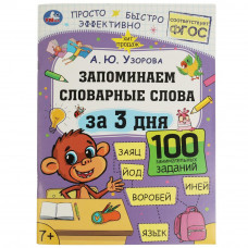 Книга УМка А. Ю. Узорова Запоминаем словарные слова за 3 дня 978-5-506-07513-4
