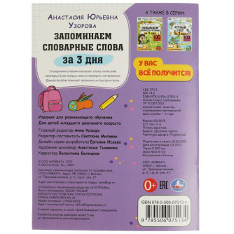 Книга УМка А. Ю. Узорова Запоминаем словарные слова за 3 дня 978-5-506-07513-4