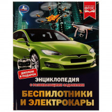 Энциклопедия УМка М. А. Рыклин Беспилотники и электрокары  978-5-506-07345-1 Энциклопедия УМка М. А. Рыклин Беспилотники и электрокары  978-5-506-07345-1