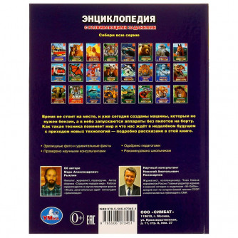 Энциклопедия УМка М. А. Рыклин Беспилотники и электрокары  978-5-506-07345-1 Энциклопедия УМка М. А. Рыклин Беспилотники и электрокары  978-5-506-07345-1