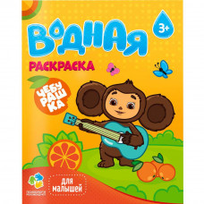 Раскраска водная для малышей Чебурашка 4650348230520   