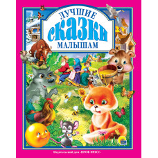 Книга Лучшие сказки малышам 978-5-94582-174-3