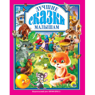 Книга Лучшие сказки малышам 978-5-94582-174-3
