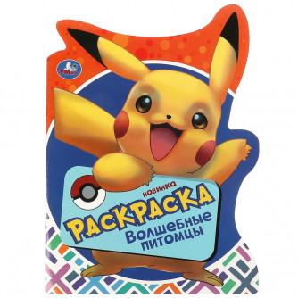 Волшебные питомцы. Раскраска. 210х285 мм. Скрепка. 16 стр. Умка 978-5-506-09132-5  