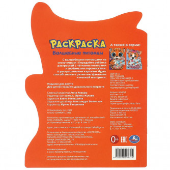 Волшебные питомцы. Раскраска. 210х285 мм. Скрепка. 16 стр. Умка 978-5-506-09132-5  