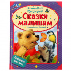 Книга УМка Г. Цыферов Сказки малышам 978-5-506-07230-0