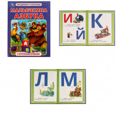 Малышкина азбука. В. А. Степанов. Азбука с крупными буквами. 197х255мм. 7БЦ. 32 стр. Умка 978-5-506-07457-1   