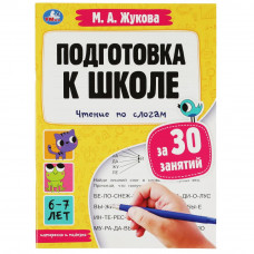 Брошюра для детей УМка М. А. Жукова Чтение: по слогам 6-7 лет 978-5-506-08085-5