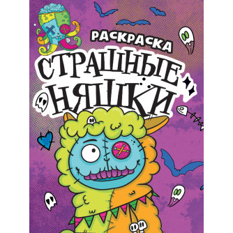 Раскраска Страшные няшки