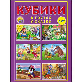 КУБИКИ ПЛАСТИКОВЫЕ 6 шт. В ГОСТЯХ У СКАЗКИ (Арт. К06-9741) КУБИКИ ПЛАСТИКОВЫЕ 6 шт. В ГОСТЯХ У СКАЗКИ (Арт. К06-9741)