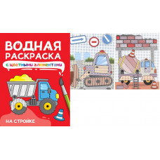 ВОДНАЯ РАСКРАСКА с цветными элементами. НА СТРОЙКЕ