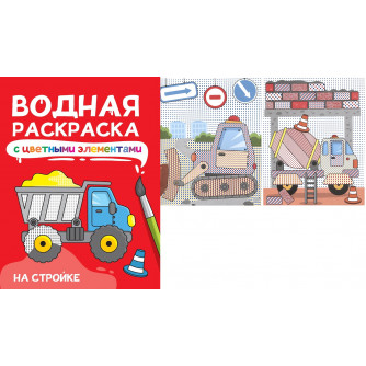 ВОДНАЯ РАСКРАСКА с цветными элементами. НА СТРОЙКЕ
